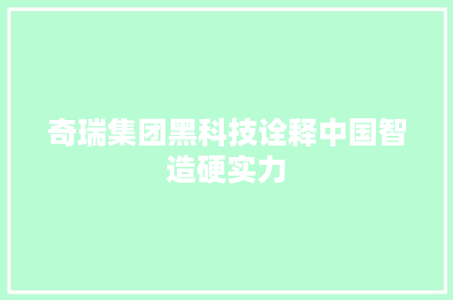 奇瑞集团黑科技诠释中国智造硬实力