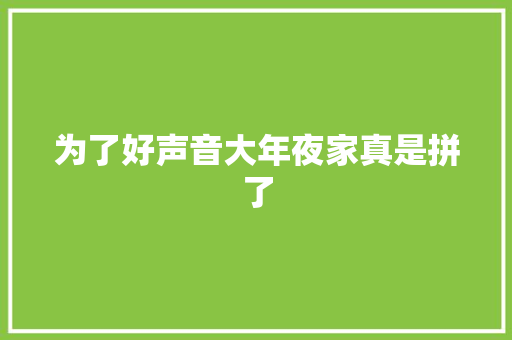 为了好声音大年夜家真是拼了