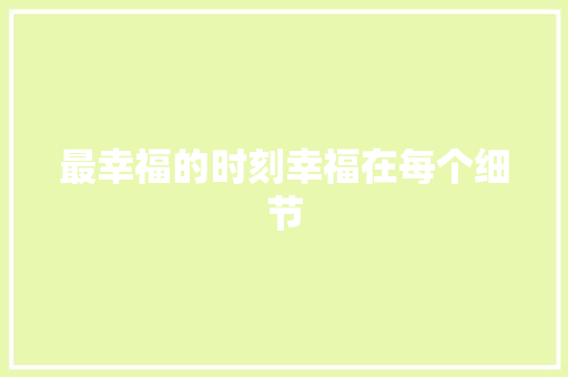 最幸福的时刻幸福在每个细节