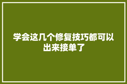 学会这几个修复技巧都可以出来接单了