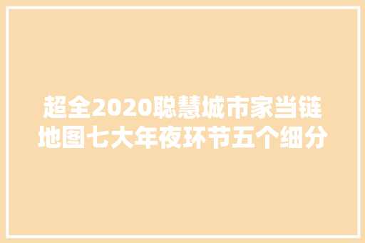 超全2020聪慧城市家当链地图七大年夜环节五个细分领域全方位解读  智器械内参