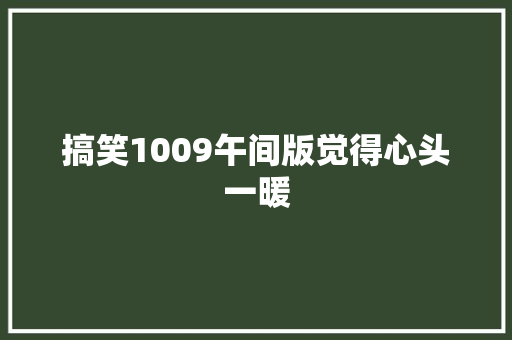 搞笑1009午间版觉得心头一暖