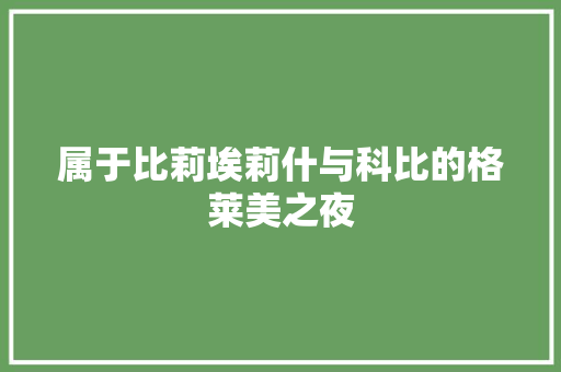 属于比莉埃莉什与科比的格莱美之夜