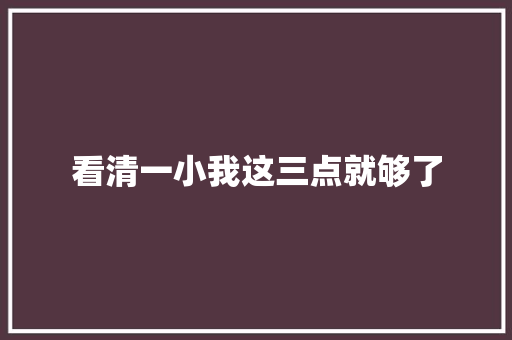 看清一小我这三点就够了