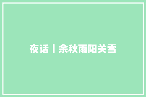 夜话丨余秋雨阳关雪