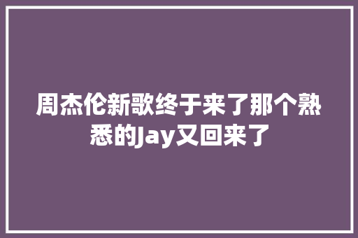 周杰伦新歌终于来了那个熟悉的Jay又回来了