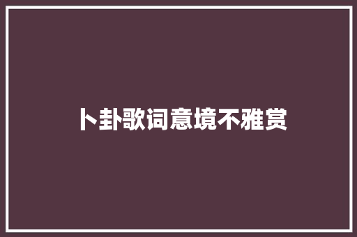 卜卦歌词意境不雅赏