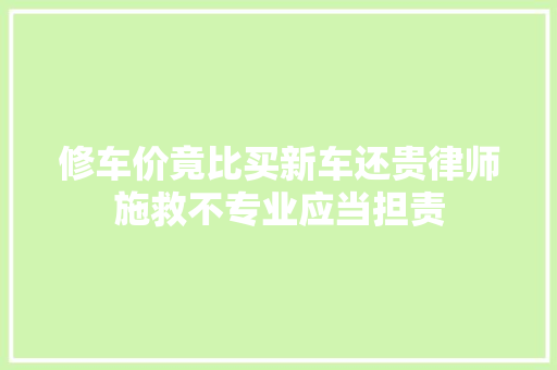 修车价竟比买新车还贵律师施救不专业应当担责