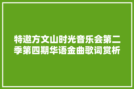 特邀方文山时光音乐会第二季第四期华语金曲歌词赏析夜