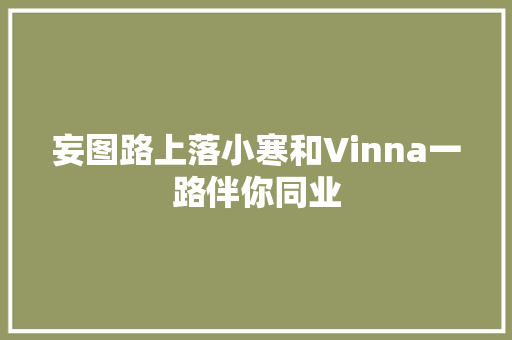 妄图路上落小寒和Vinna一路伴你同业 休闲娱乐