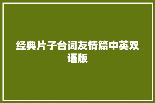 经典片子台词友情篇中英双语版