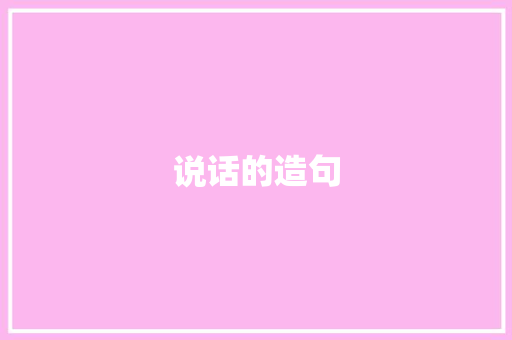 说话的造句 知识百科