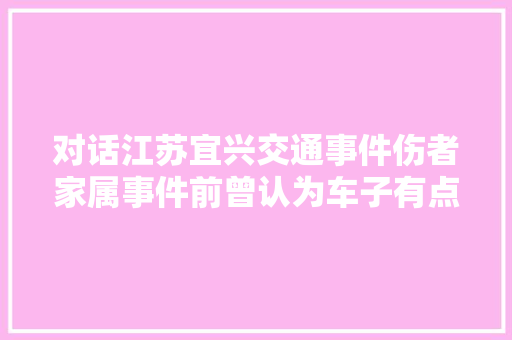 对话江苏宜兴交通事件伤者家属事件前曾认为车子有点晃荡