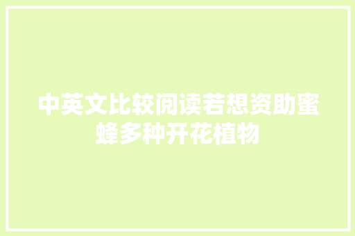 中英文比较阅读若想资助蜜蜂多种开花植物