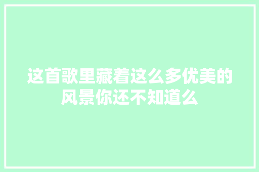 这首歌里藏着这么多优美的风景你还不知道么