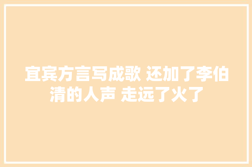 宜宾方言写成歌 还加了李伯清的人声 走远了火了