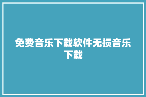 免费音乐下载软件无损音乐下载