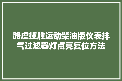 路虎揽胜运动柴油版仪表排气过滤器灯点亮复位方法