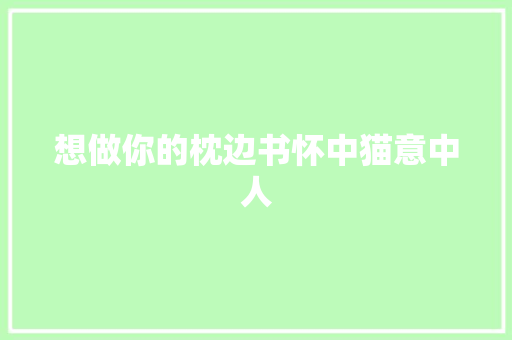 想做你的枕边书怀中猫意中人
