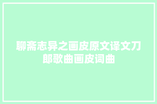 聊斋志异之画皮原文译文刀郎歌曲画皮词曲