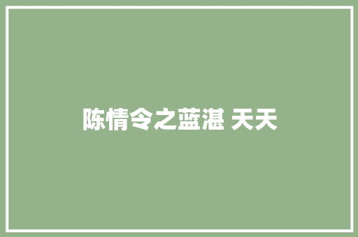陈情令之蓝湛 天天