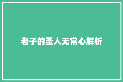 老子的圣人无常心解析