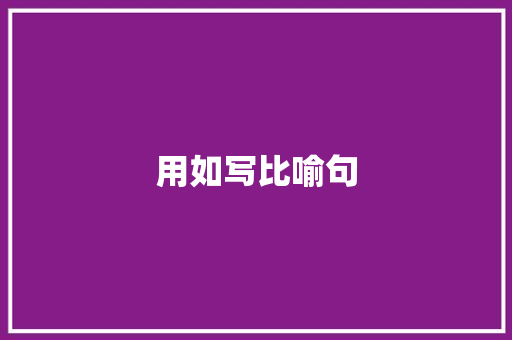 用如写比喻句