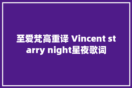 至爱梵高重译 Vincent starry night星夜歌词