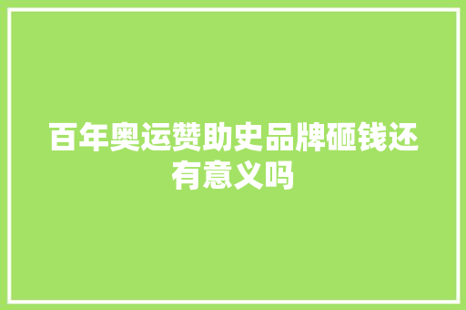 百年奥运赞助史品牌砸钱还有意义吗