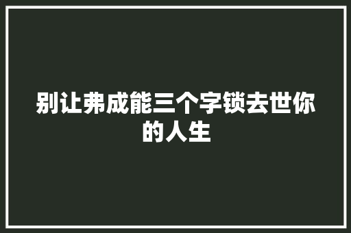 别让弗成能三个字锁去世你的人生