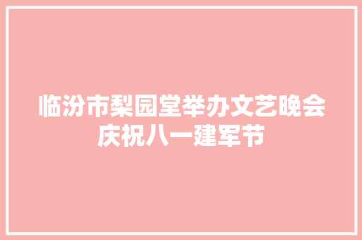 临汾市梨园堂举办文艺晚会庆祝八一建军节