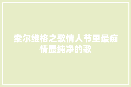 索尔维格之歌情人节里最痴情最纯净的歌