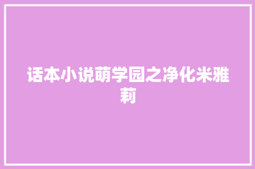 话本小说萌学园之净化米雅莉 休闲娱乐