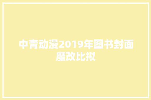 中青动漫2019年图书封面魔改比拟