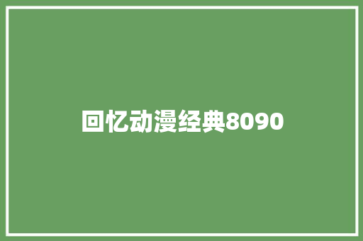 回忆动漫经典8090