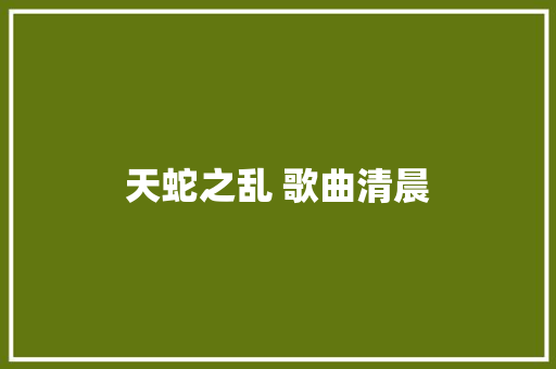 天蛇之乱 歌曲清晨