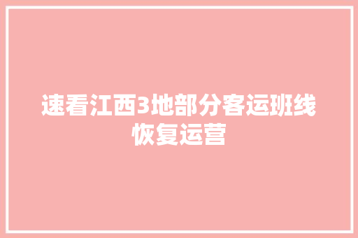 速看江西3地部分客运班线恢复运营