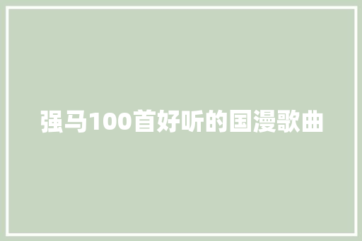 强马100首好听的国漫歌曲