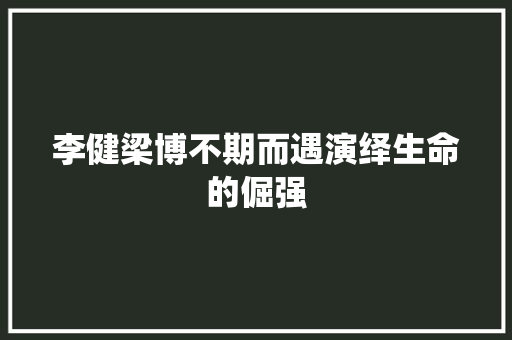 李健梁博不期而遇演绎生命的倔强