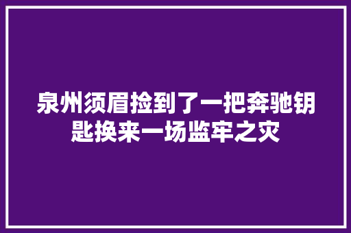泉州须眉捡到了一把奔驰钥匙换来一场监牢之灾