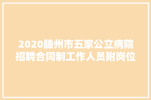 2020滕州市五家公立病院招聘合同制工作人员附岗位表