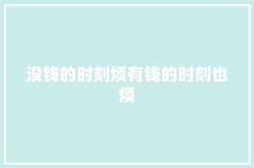 没钱的时刻烦有钱的时刻也烦