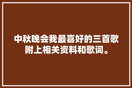 中秋晚会我最喜好的三首歌附上相关资料和歌词。
