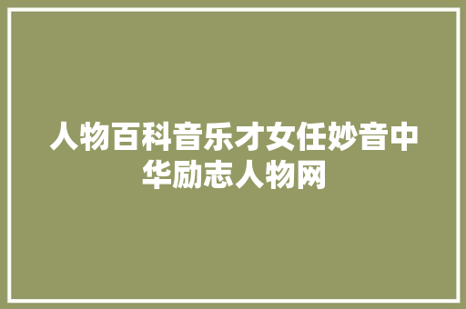 人物百科音乐才女任妙音中华励志人物网