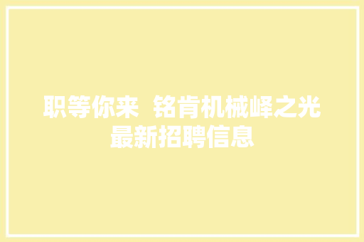 职等你来  铭肯机械峄之光最新招聘信息