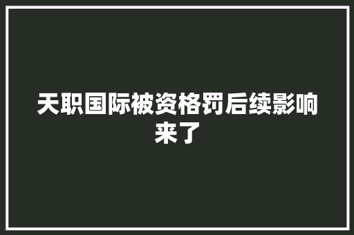 天职国际被资格罚后续影响来了