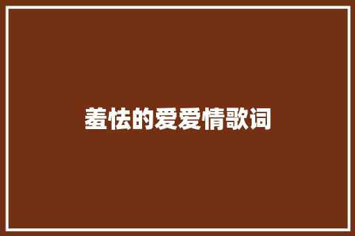 羞怯的爱爱情歌词