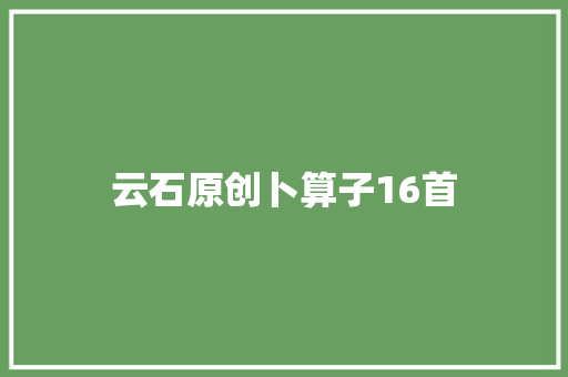 云石原创卜算子16首