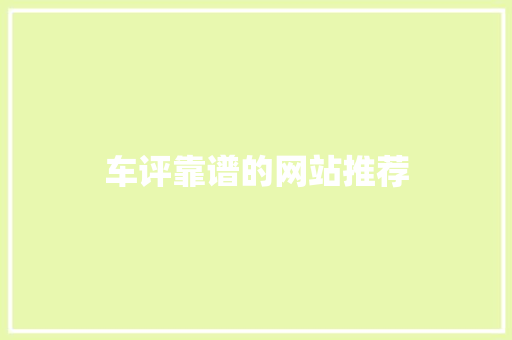 车评靠谱的网站推荐
