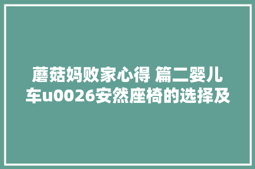 蘑菇妈败家心得 篇二婴儿车u0026安然座椅的选择及运用申报